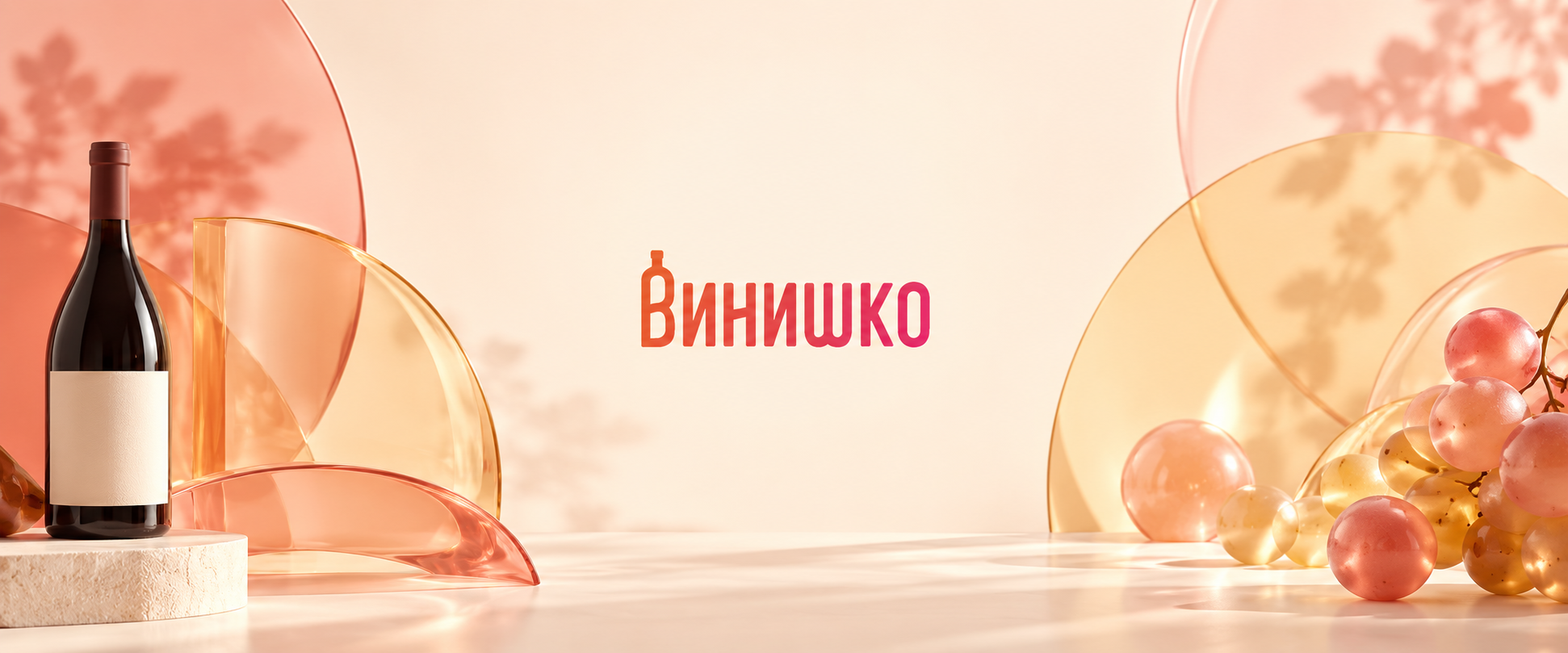 Логотип Винишко на тёплом фоне с бутылкой вина и стеклянными формами