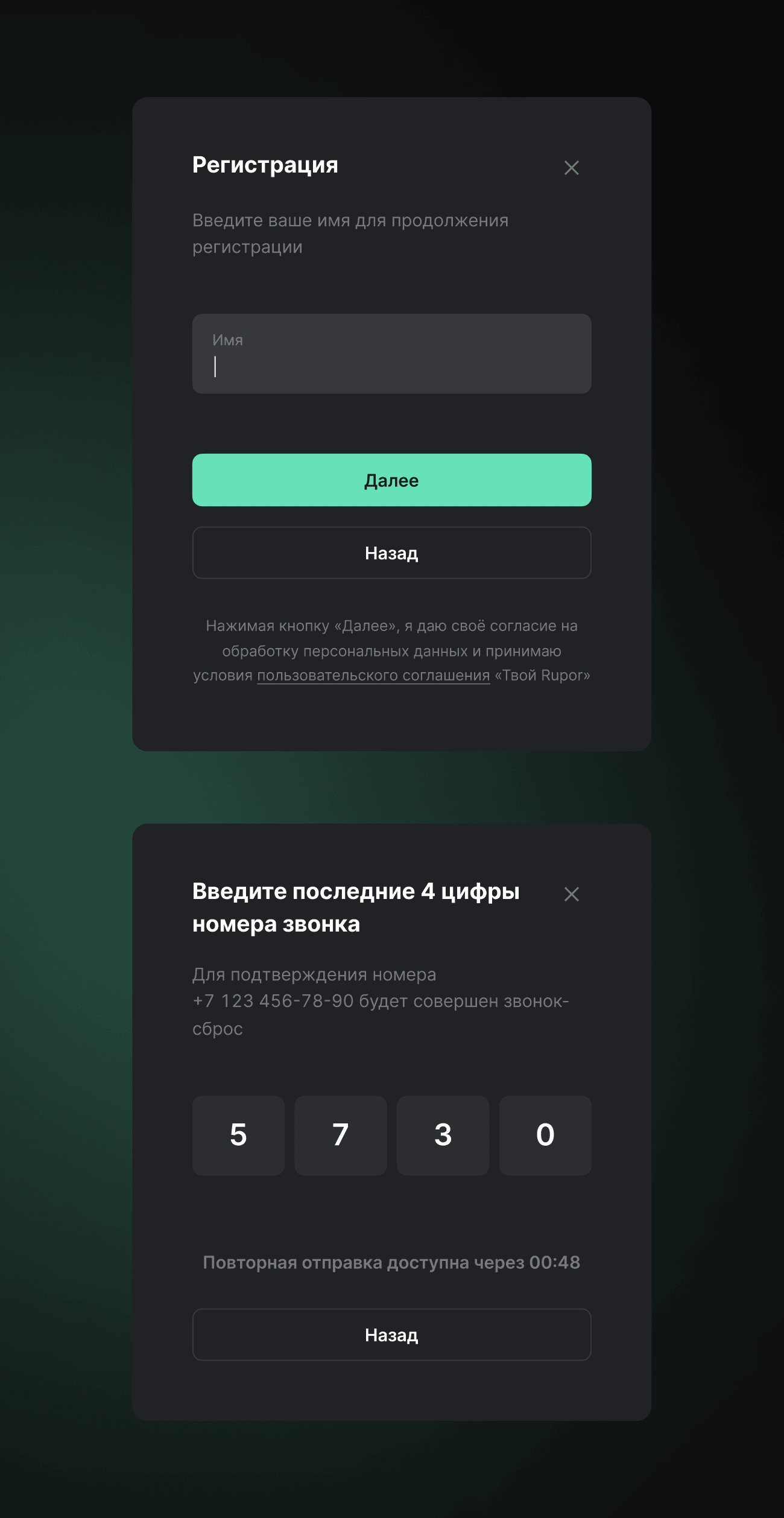 Регистрация: ввод имени и подтверждение номера последними четырьмя цифрами звонка